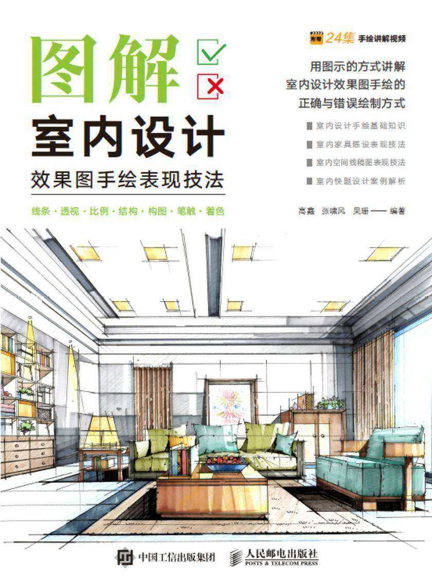图解室内设计效果图手绘表现技法