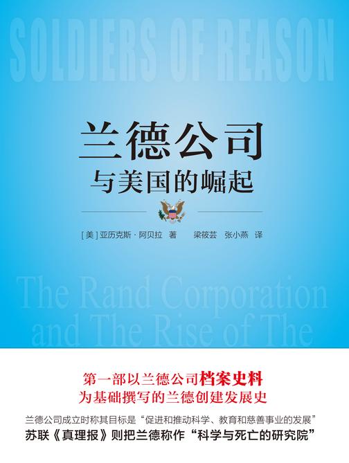 兰德公司与美国的崛起(以兰德公司的档案史料为基础为您解析的兰德创建发展史)