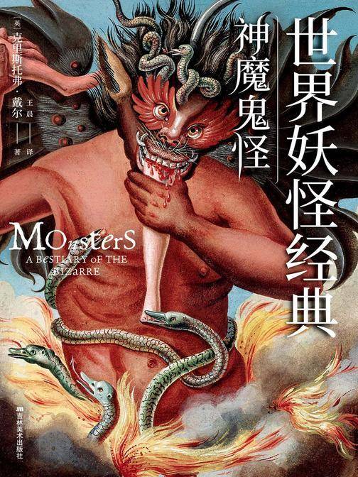 世界妖怪经典 神魔鬼怪(群魔乱舞 探索世界神怪艺术的起源,《异形》《哥斯拉》《神奇动物在哪里》《驱魔人》中怪物的灵感源泉!)