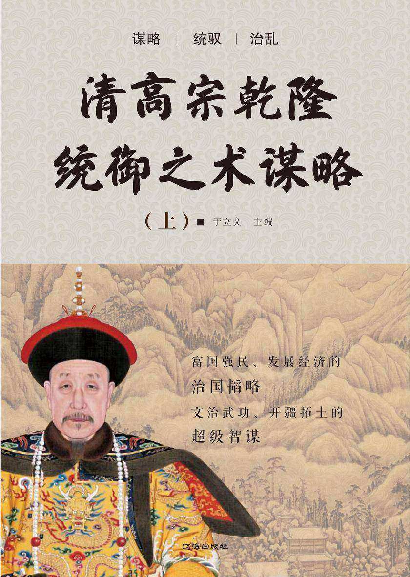 清高宗乾隆统御之术谋略(上)