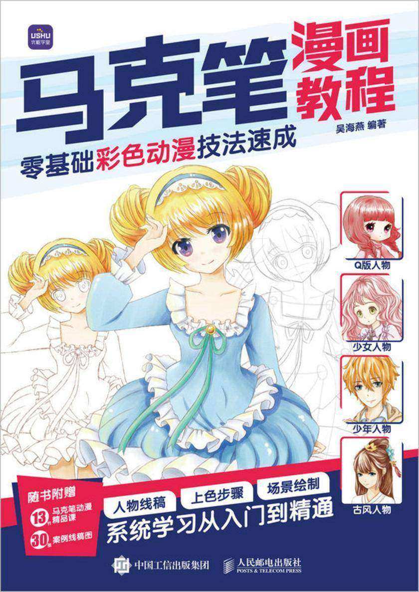马克笔漫画教程 零基础彩色动漫技法速成