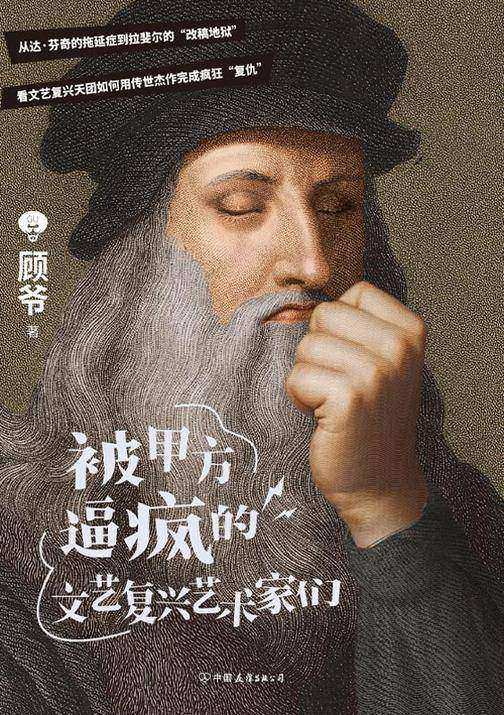 被甲方逼疯的文艺复兴艺术家们