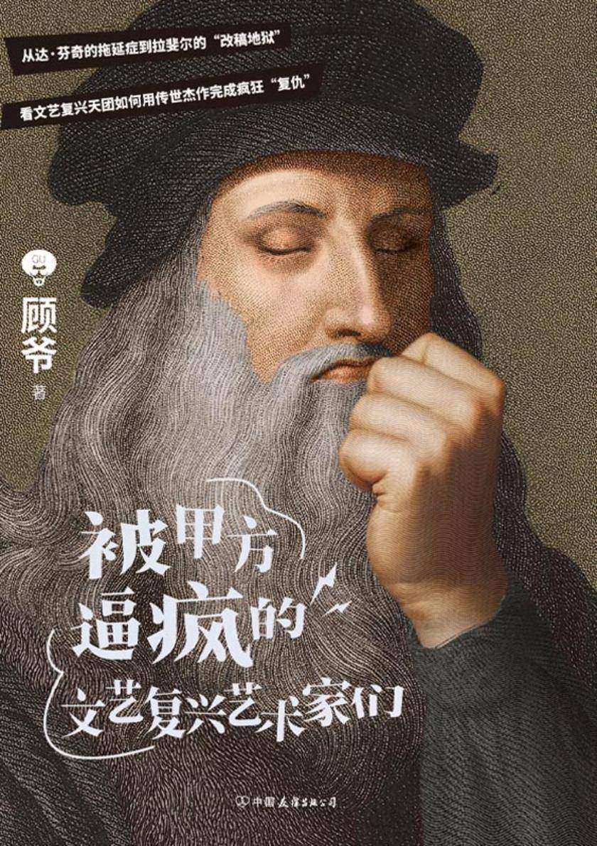 被甲方逼疯的文艺复兴艺术家们