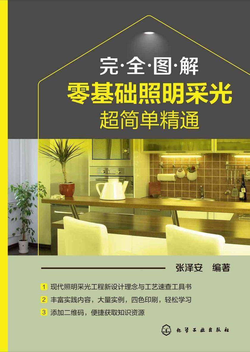 完全图解:零基础照明采光超简单精通