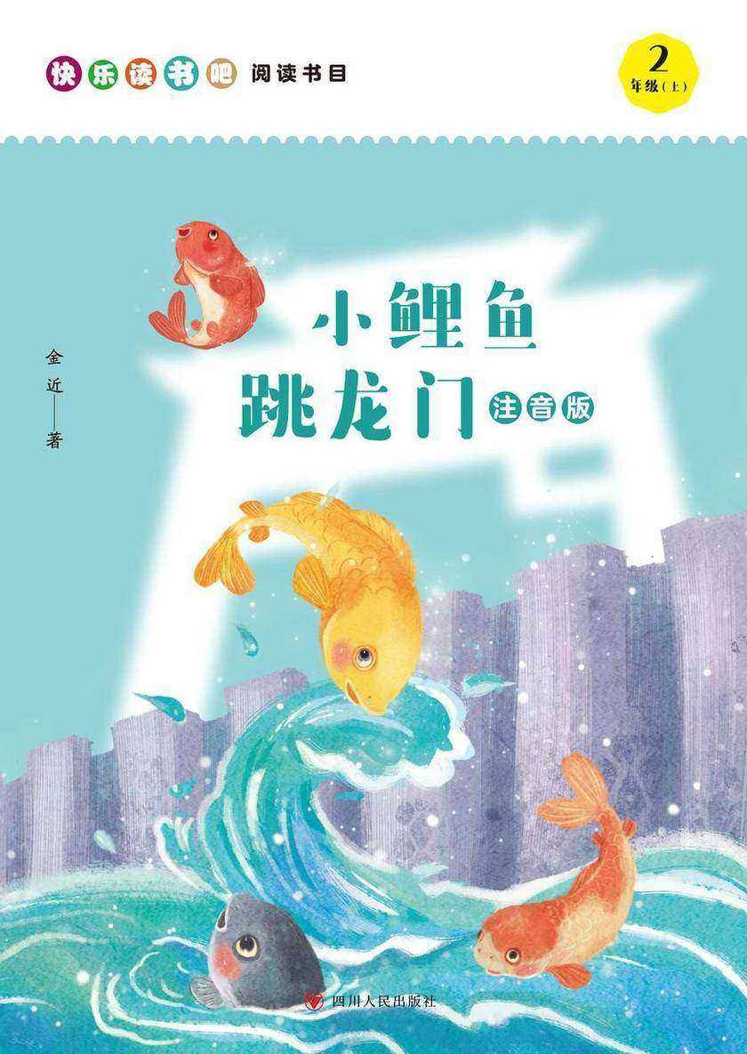 小鲤鱼跳龙门(注音版)/快乐读书吧(2年级上)