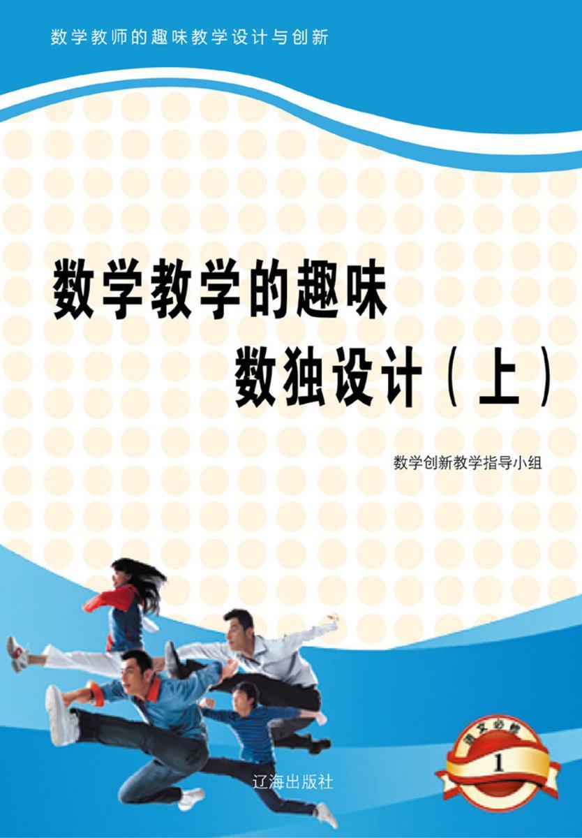 数学教学的趣味数独设计(上)
