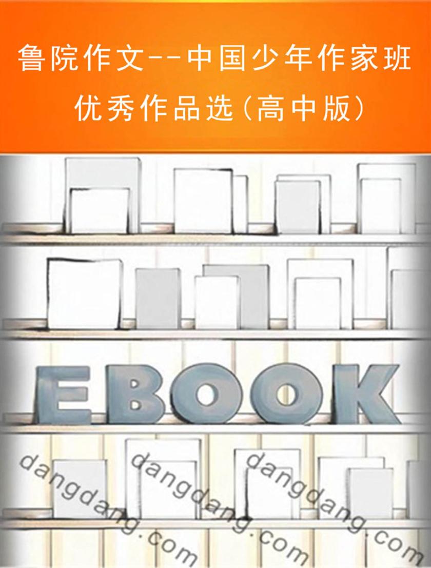 鲁院作文--中国少年作家班优秀作品选(高中版)