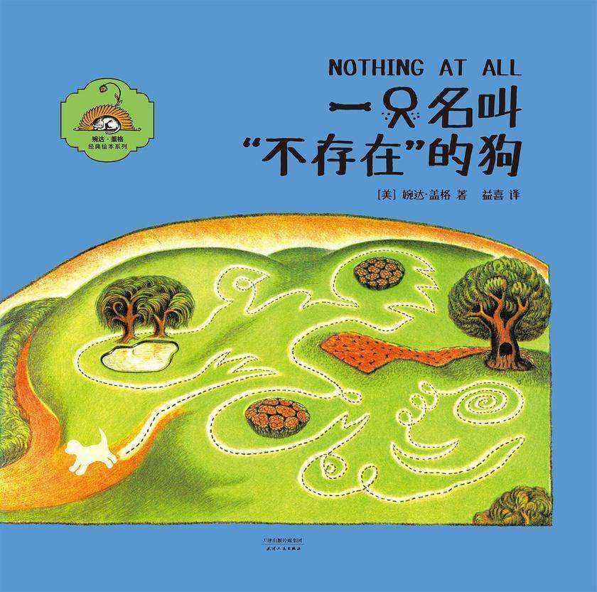 一只名叫“不存在”的狗(果麦经典)