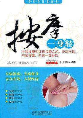 按摩一身轻(试读本)