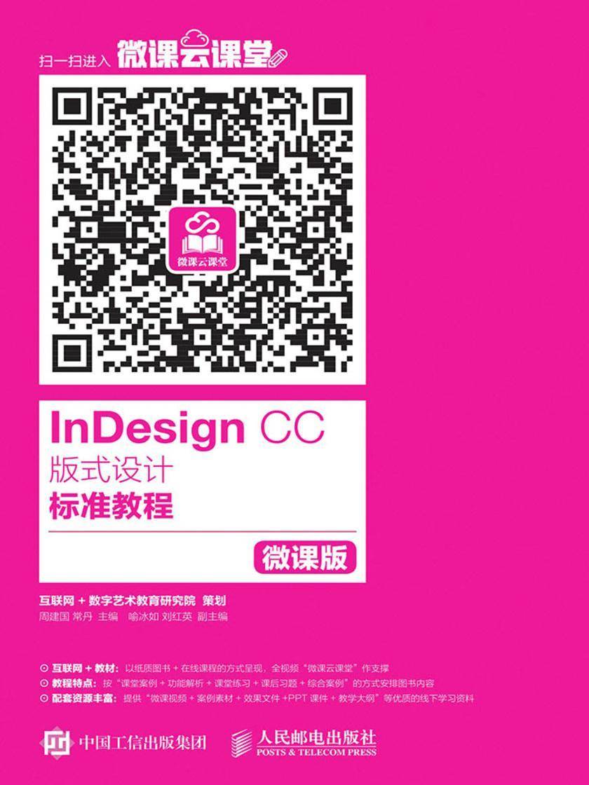 InDesign CC 版式设计标准教程(微课版)