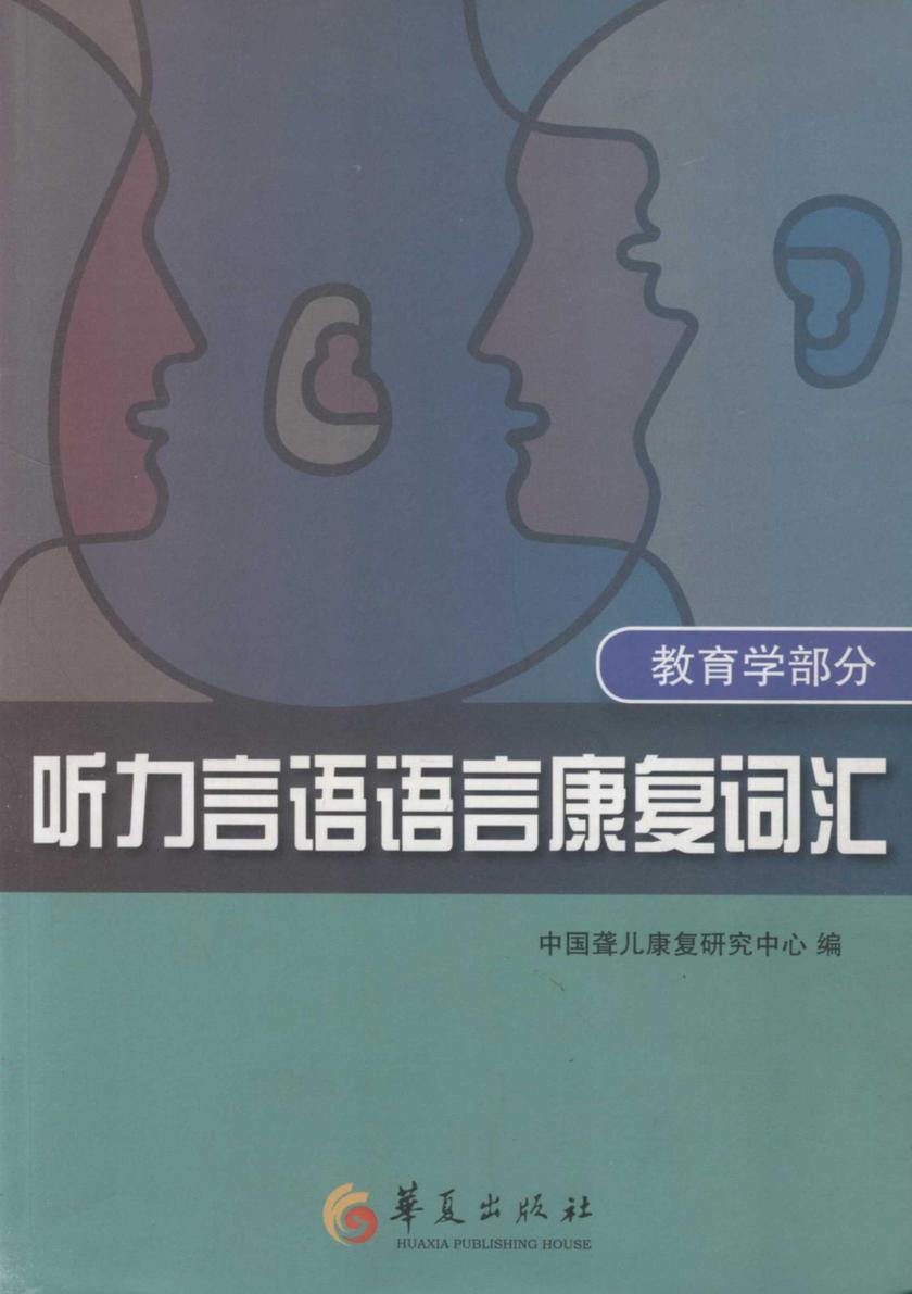 听力言语语言康复词汇——教育学部分