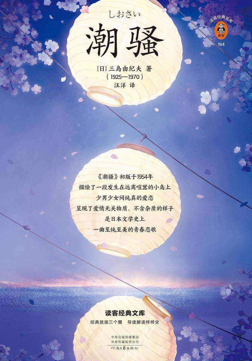 潮骚（读客三个圈经典文库）