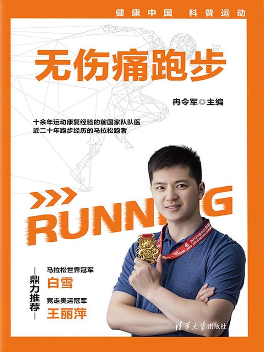 无伤痛跑步