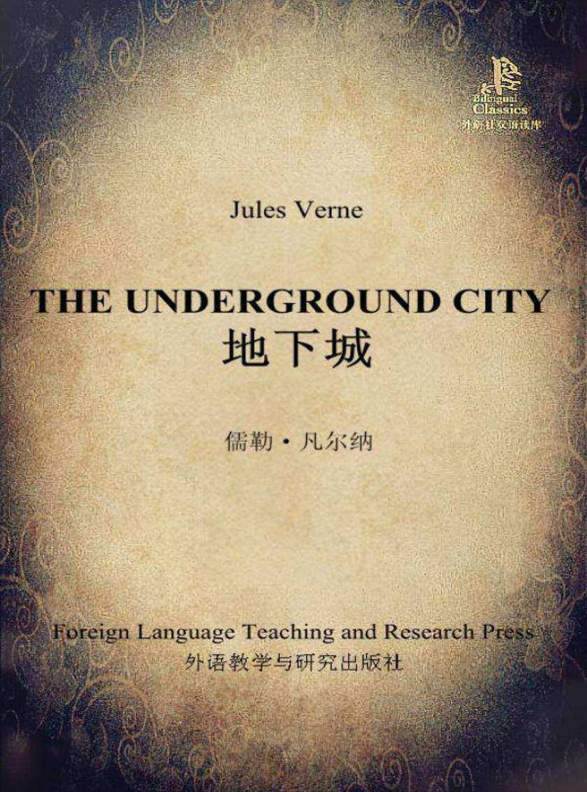 地下城(外研社双语读库)