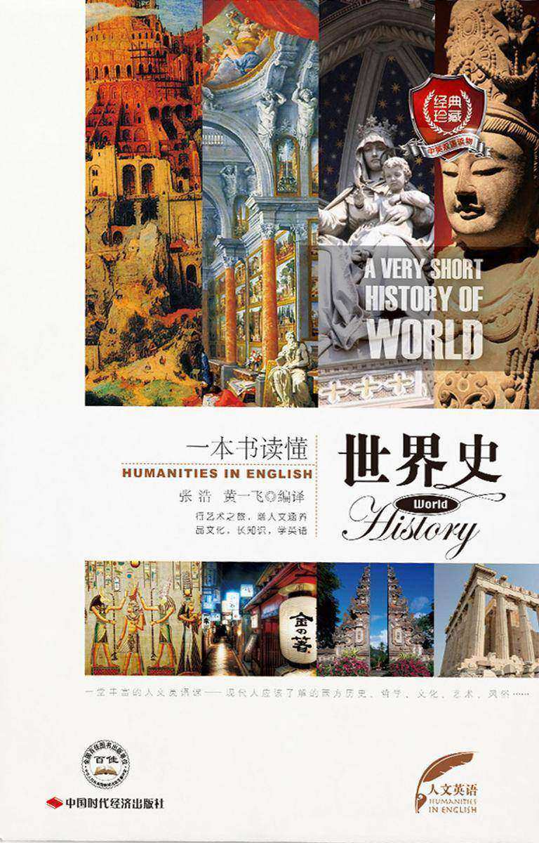 一本书读懂世界史