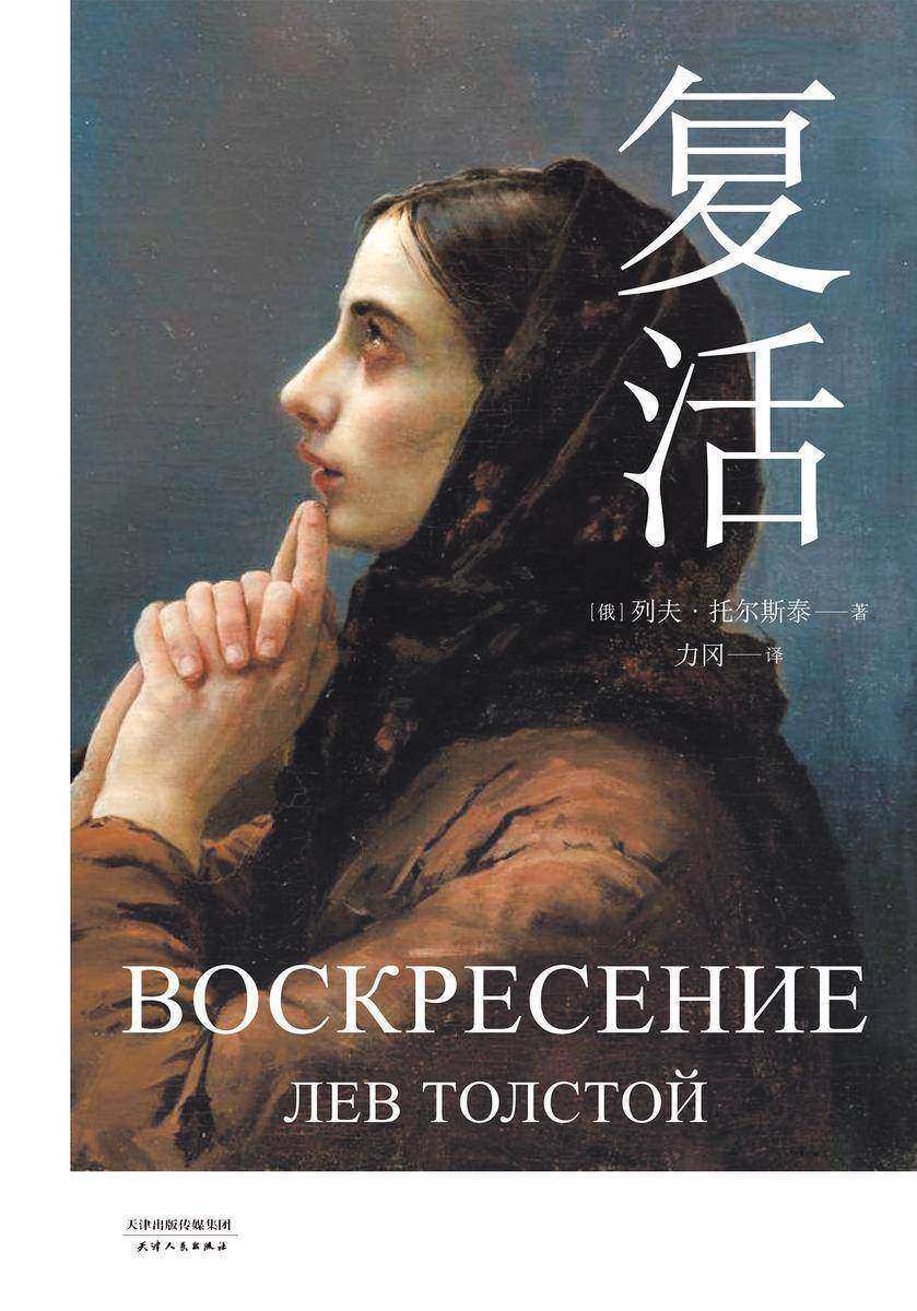 复活(果麦经典)