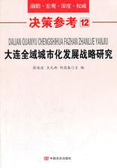 大连全域城市化发展战略研究