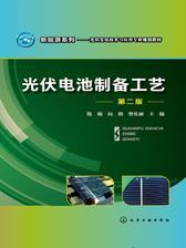 光伏电池制备工艺( 第二版)