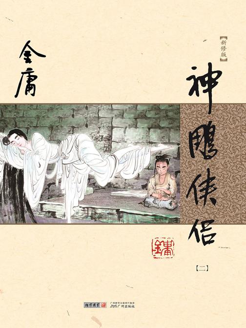 神雕侠侣(新修版)二