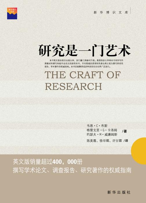 研究是一门艺术(撰写学术论文、调查报告、研究著作的权威指南)