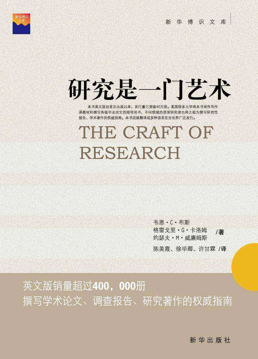 研究是一门艺术(撰写学术论文、调查报告、研究著作的权威指南)