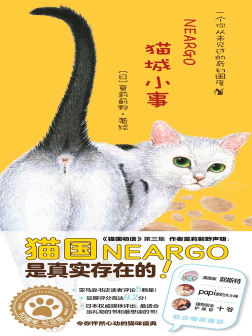 猫城小事(徐静蕾撰文《猫咪天使》倾情盛赞!豆瓣上千人评分9.2,适合当礼物的书和想读的书!令你怦然心动的猫咪盛典,为平凡的生活加一点色彩)