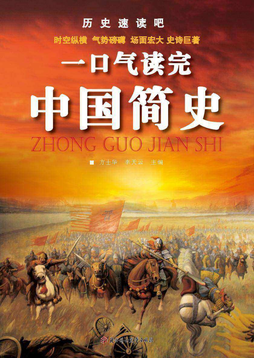 一口气听完中国简史
