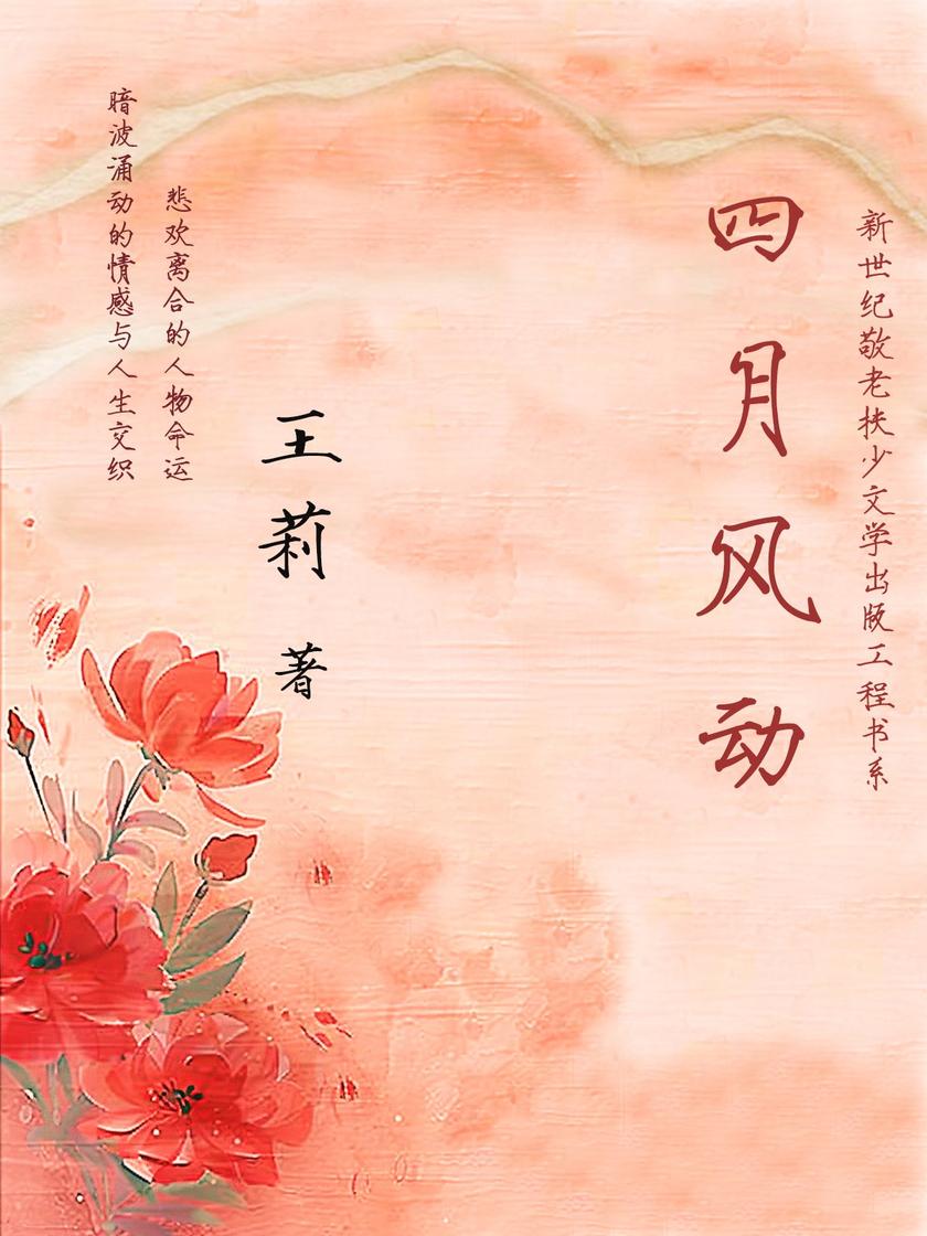 四月风动【新世纪敬老扶少文学出版工程书系】