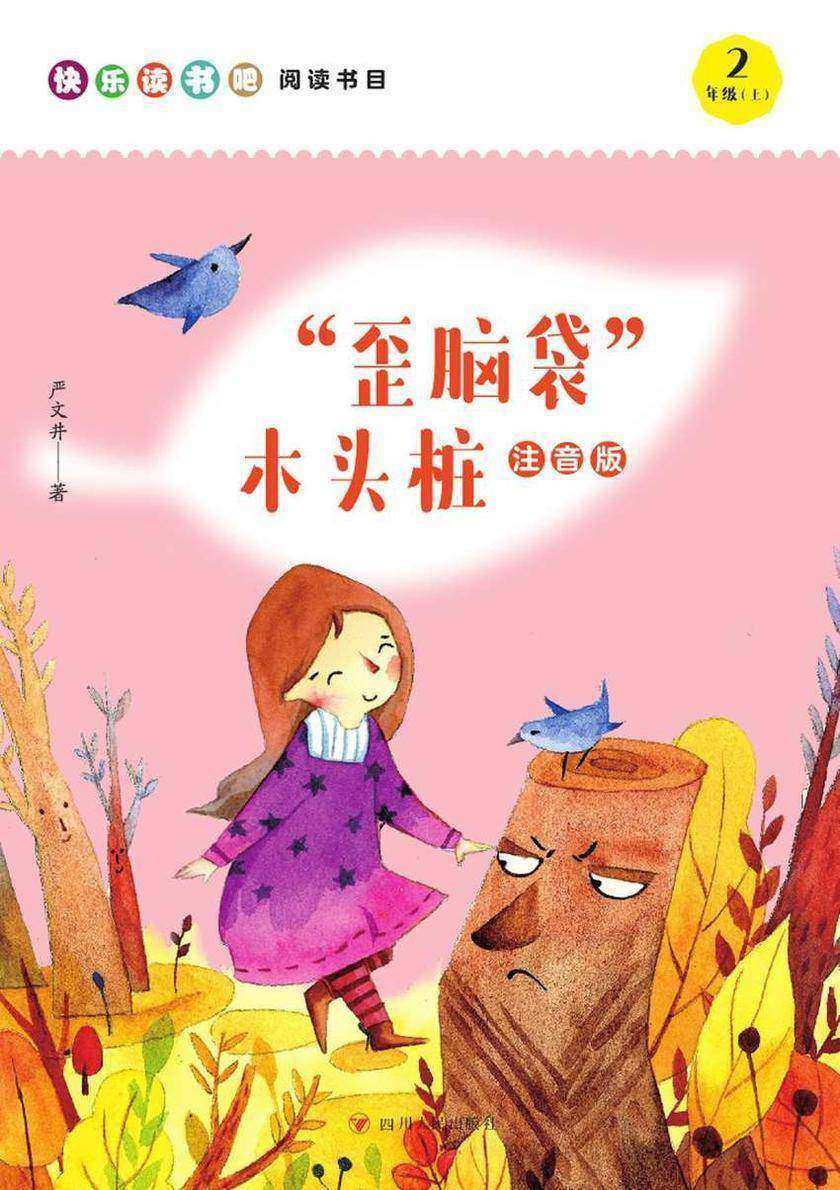 “歪脑袋”木头桩(注音版)/快乐读书吧(2年级上)