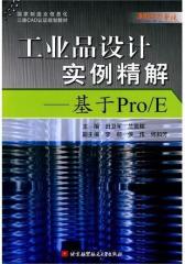 工业品设计实例精解：基于Pro／E(仅适用PC阅读)