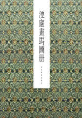 浭庐画马图册(仅适用PC阅读)