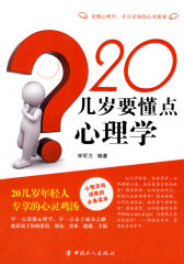 20几岁要懂点心理学(试读本)