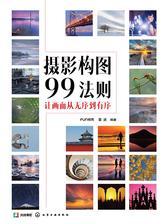 摄影构图99法则：让画面从无序到有序