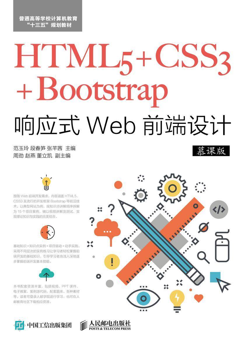 HTML5+CSS3+Bootstrap响应式Web前端设计(慕课版)