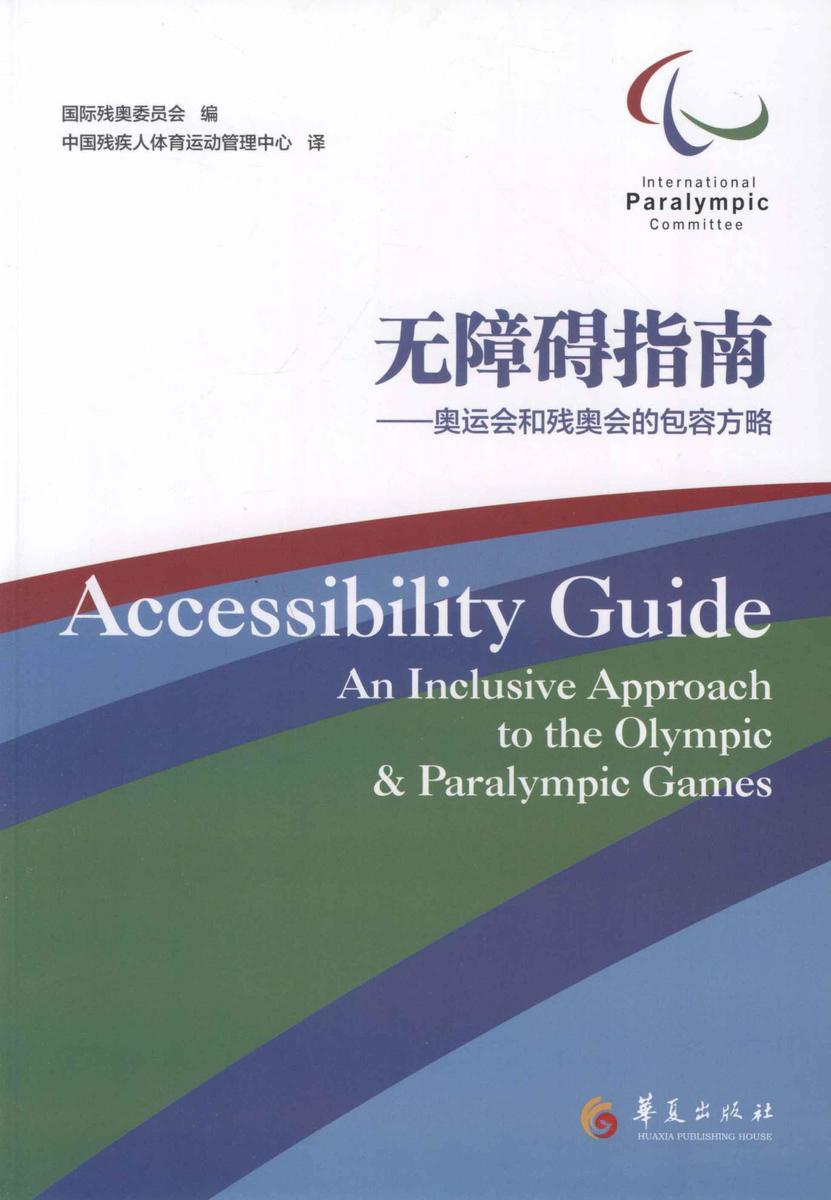 无障碍指南: 奥运会和残奥会的包容方略