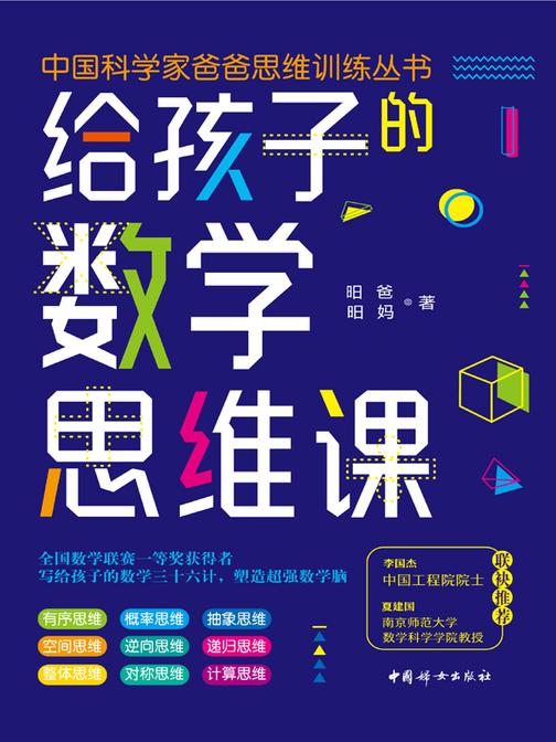 给孩子的数学思维课