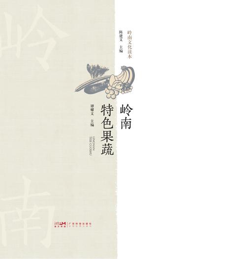 岭南特色果蔬