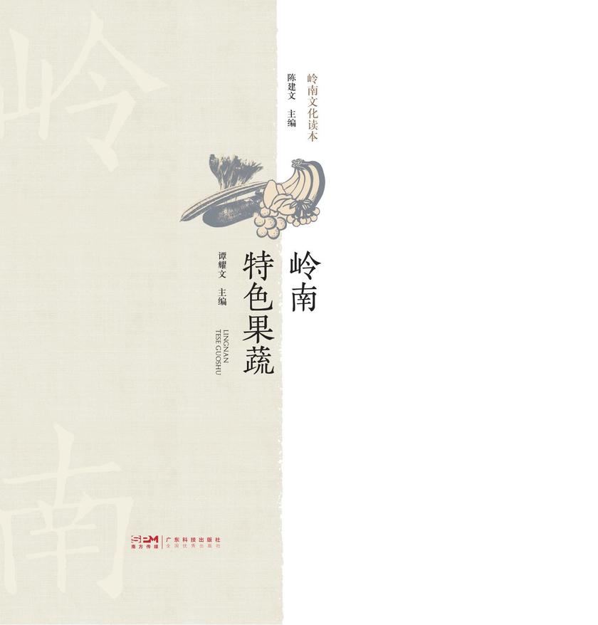 岭南特色果蔬