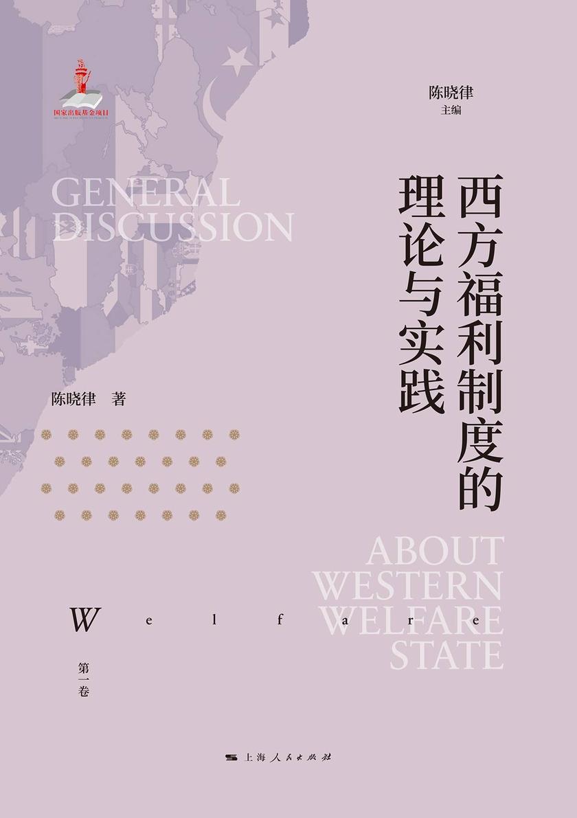 西方福利制度的理论与实践