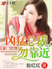 豪门危情：凶猛总裁勿靠近