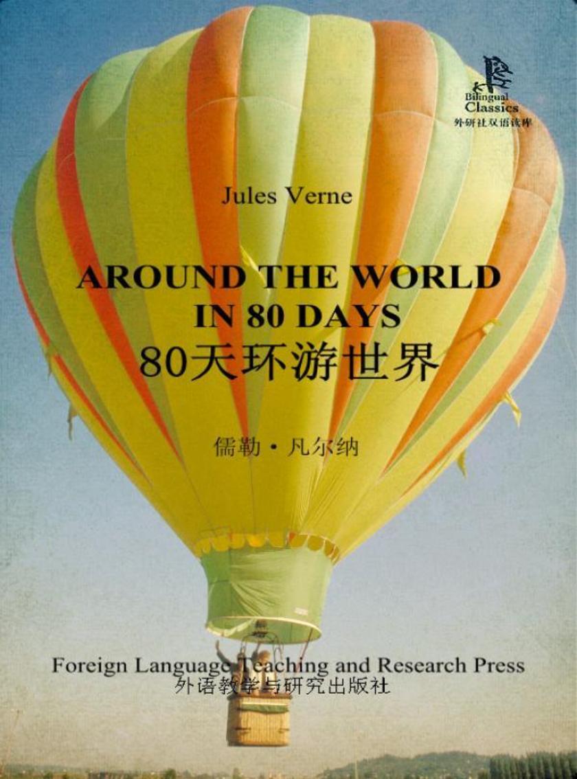 80天环游世界(外研社双语读库)