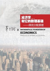 经济学和它的数理基础：择优分配原理