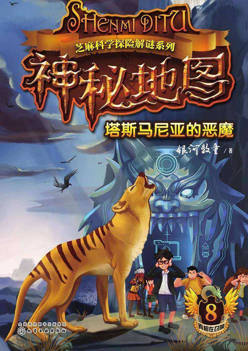 神秘地图(8):塔斯马尼亚的恶魔