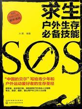 求生——户外生存技能