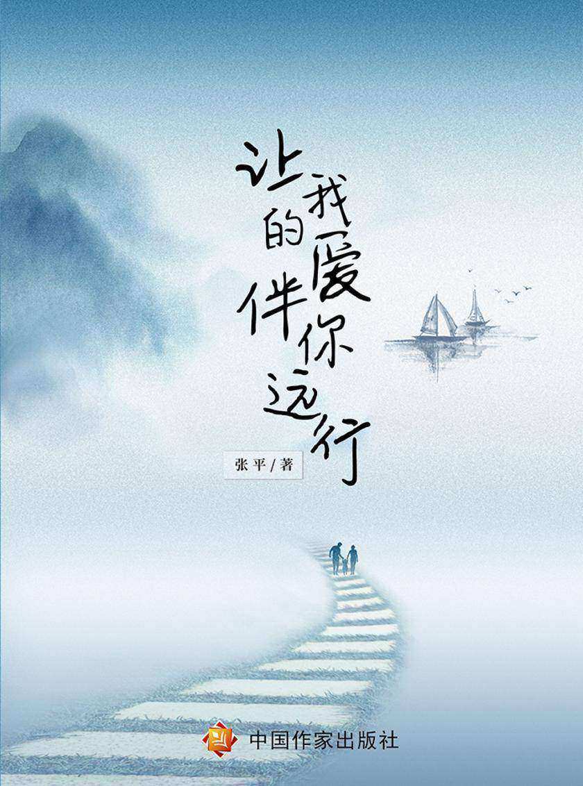让我的爱伴你远行