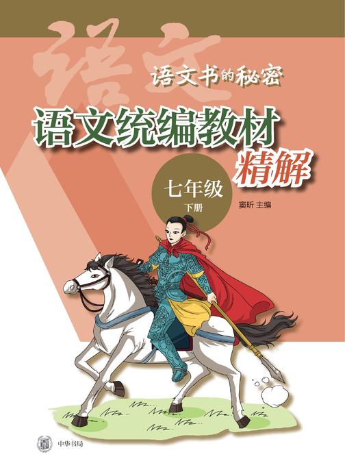 语文统编教材精解(七年级下册)  中华书局出品