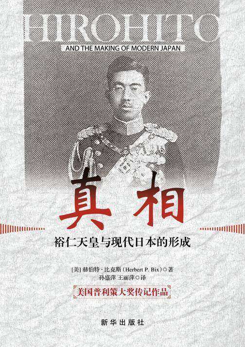 真相:裕仁天皇与现代日本的形成(美国普利策大奖传记作品。评选委员会评价这本书“改写了对裕仁的传统评价,揭示了历史的真面目,对日本有历史的警示作用”。)