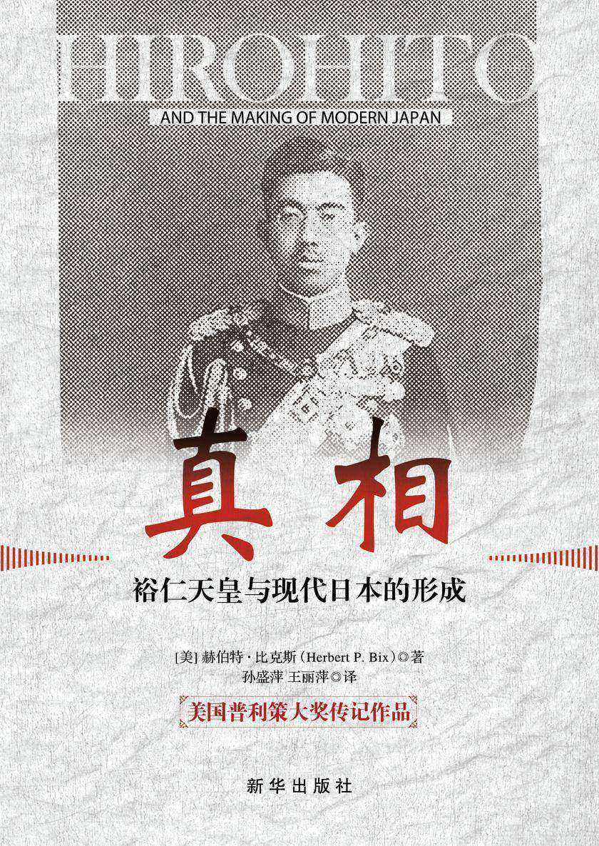 真相:裕仁天皇与现代日本的形成(美国普利策大奖传记作品。评选委员会评价这本书“改写了对裕仁的传统评价,揭示了历史的真面目,对日本有历史的警示作用”。)