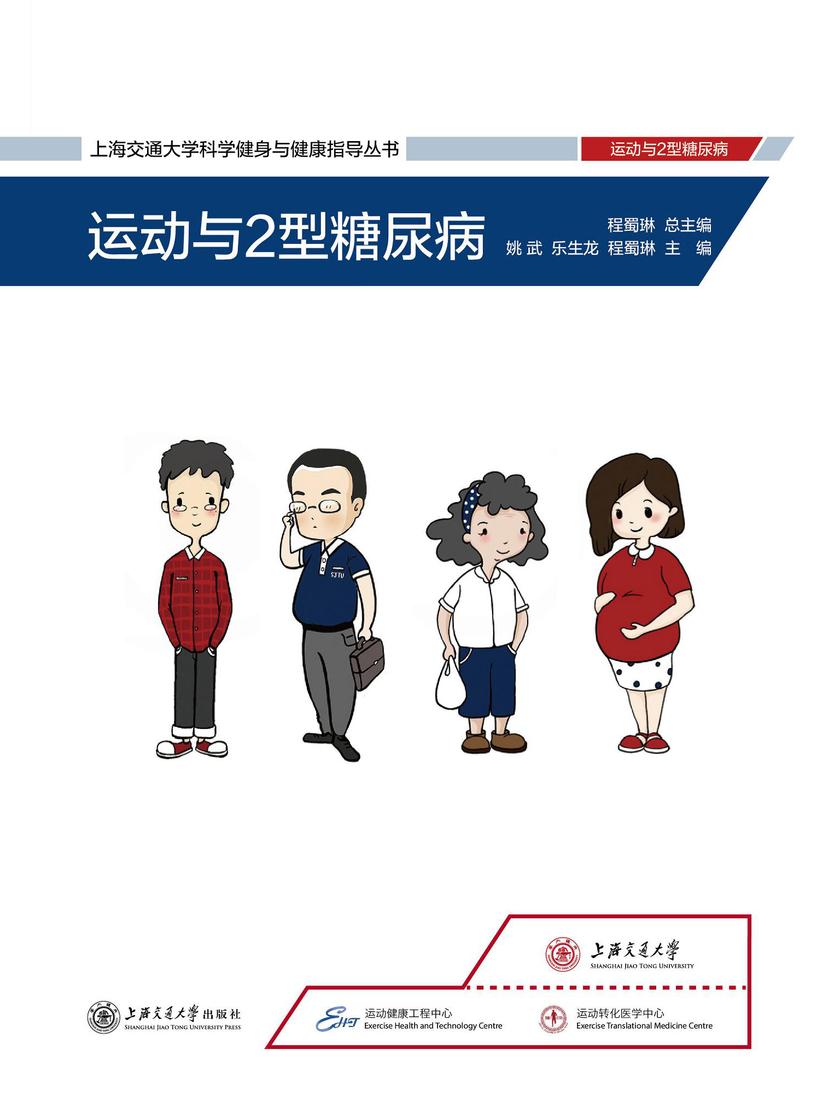 运动与2型糖尿病
