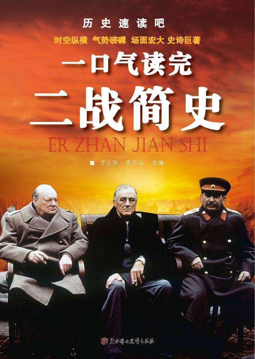 一口气听完二战简史
